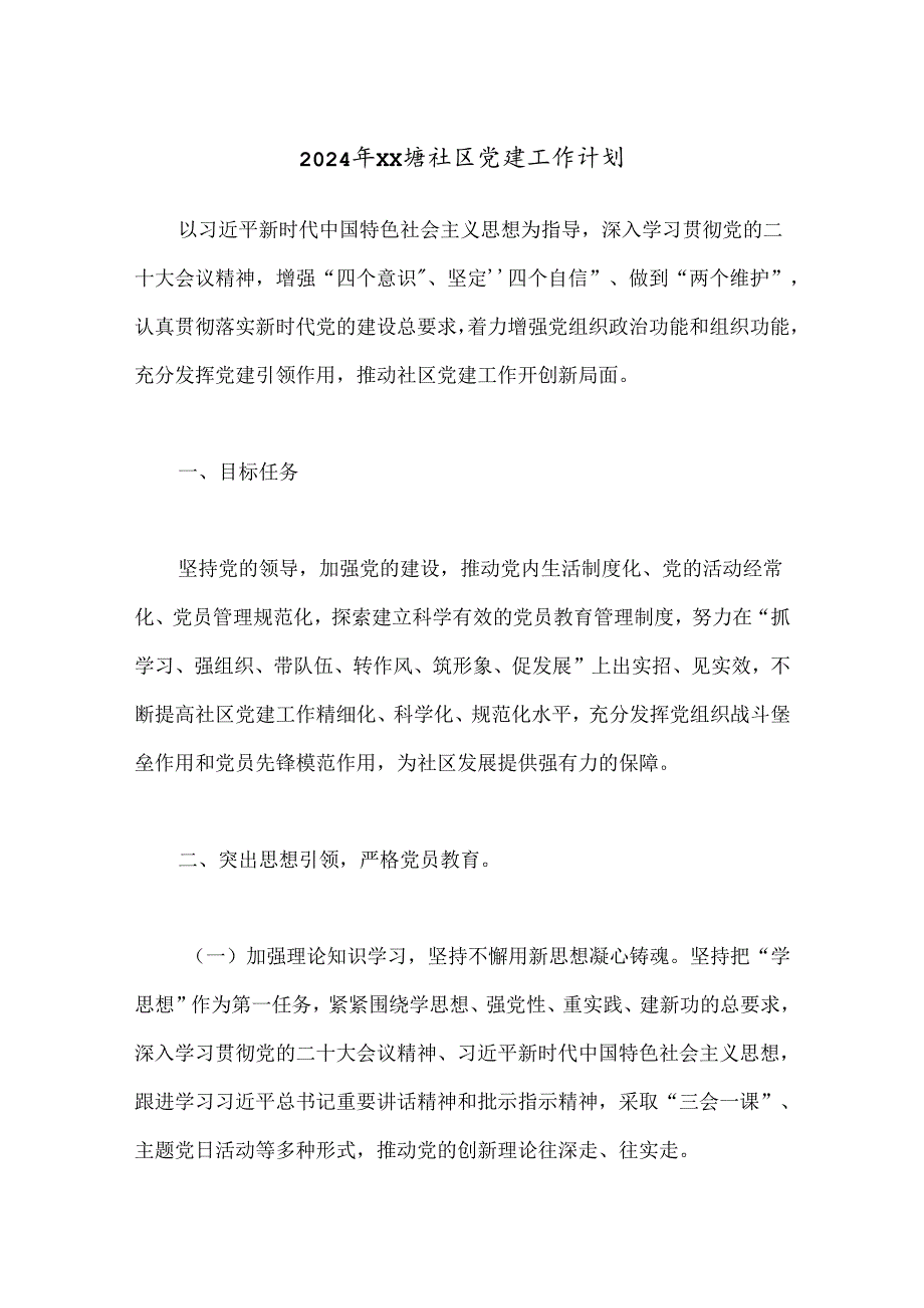 2024年XX塘社区党建工作计划.docx_第1页