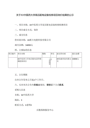 关于XX中医药大学高压配电设备检修项目询价结果的公示（2024年）.docx