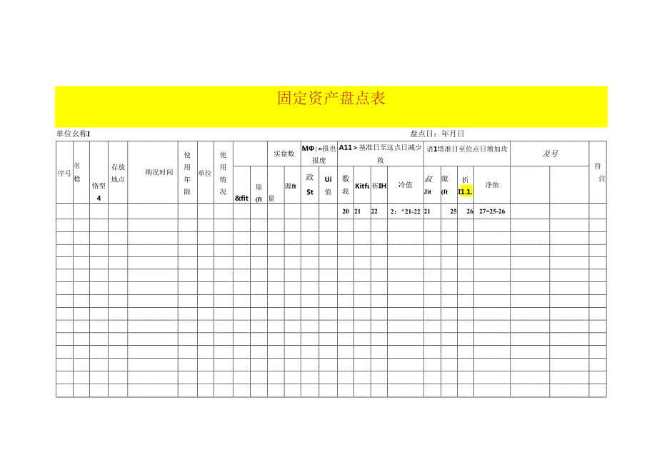 固定资产盘点表模板.docx_第1页