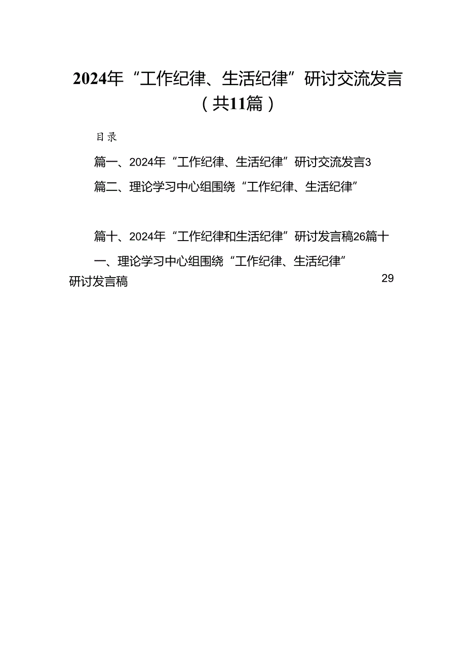 （11篇）2024年“工作纪律、生活纪律”研讨交流发言（精选）.docx_第1页