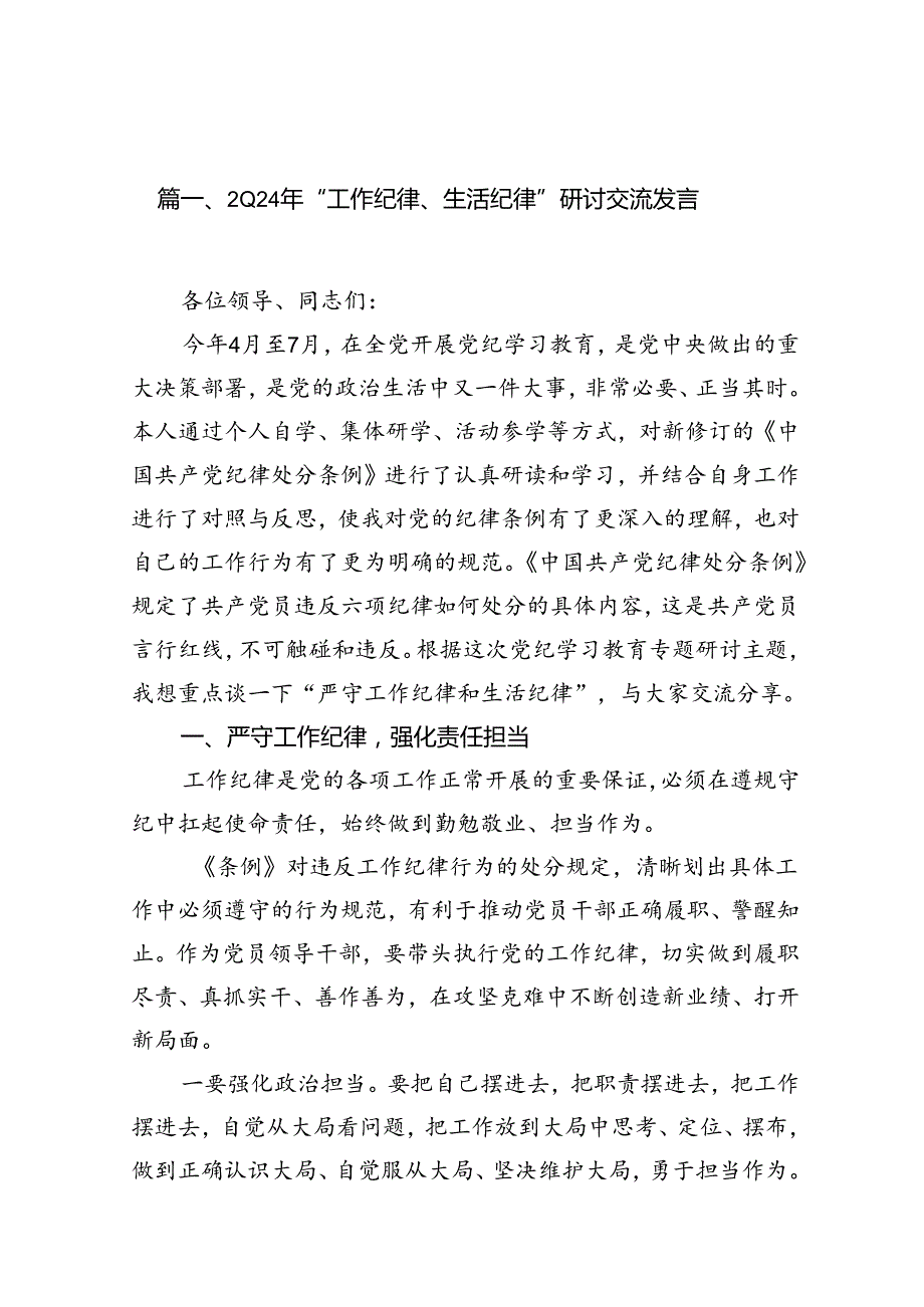 （11篇）2024年“工作纪律、生活纪律”研讨交流发言（精选）.docx_第2页