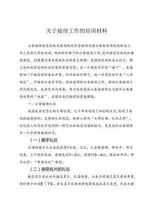 关于接待工作的培训材料.docx