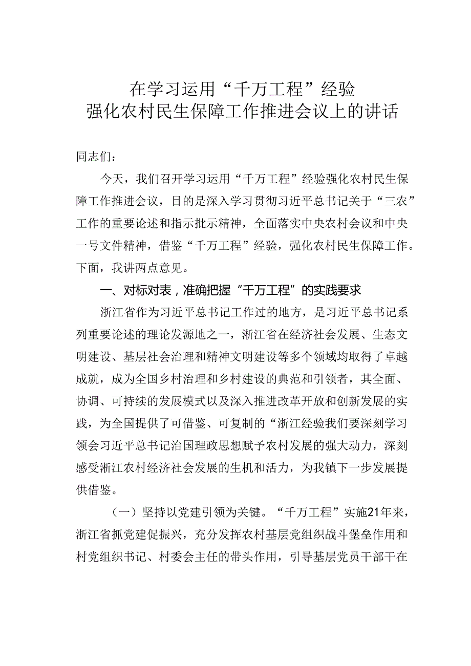 在学习运用“千万工程”经验强化农村民生保障工作推进会议上的讲话.docx_第1页