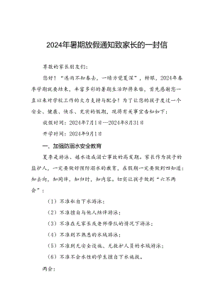 十八篇镇中心小学2024年暑假假期致学生及家长的一封信.docx