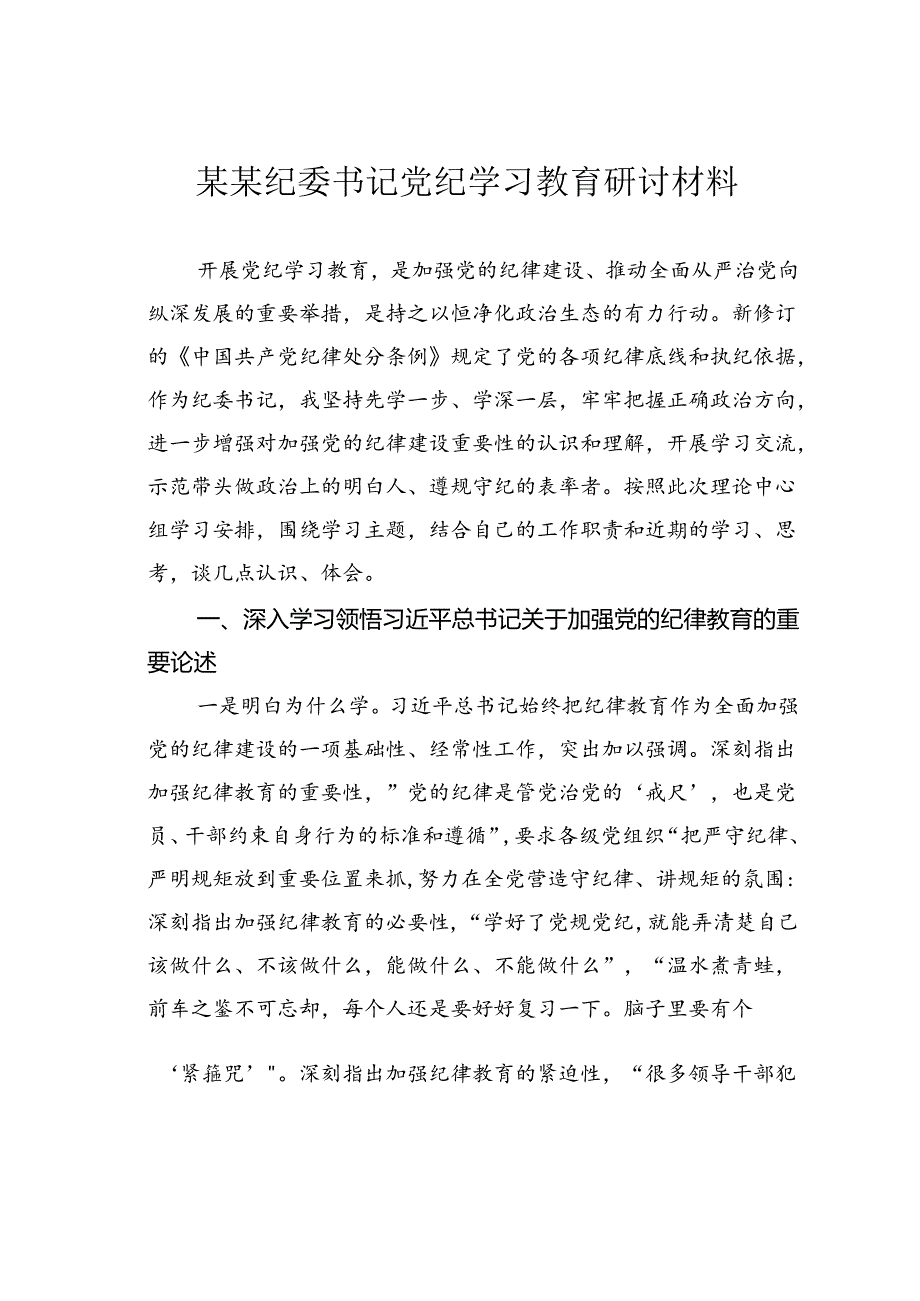 某某纪委书记党纪学习教育研讨材料.docx_第1页