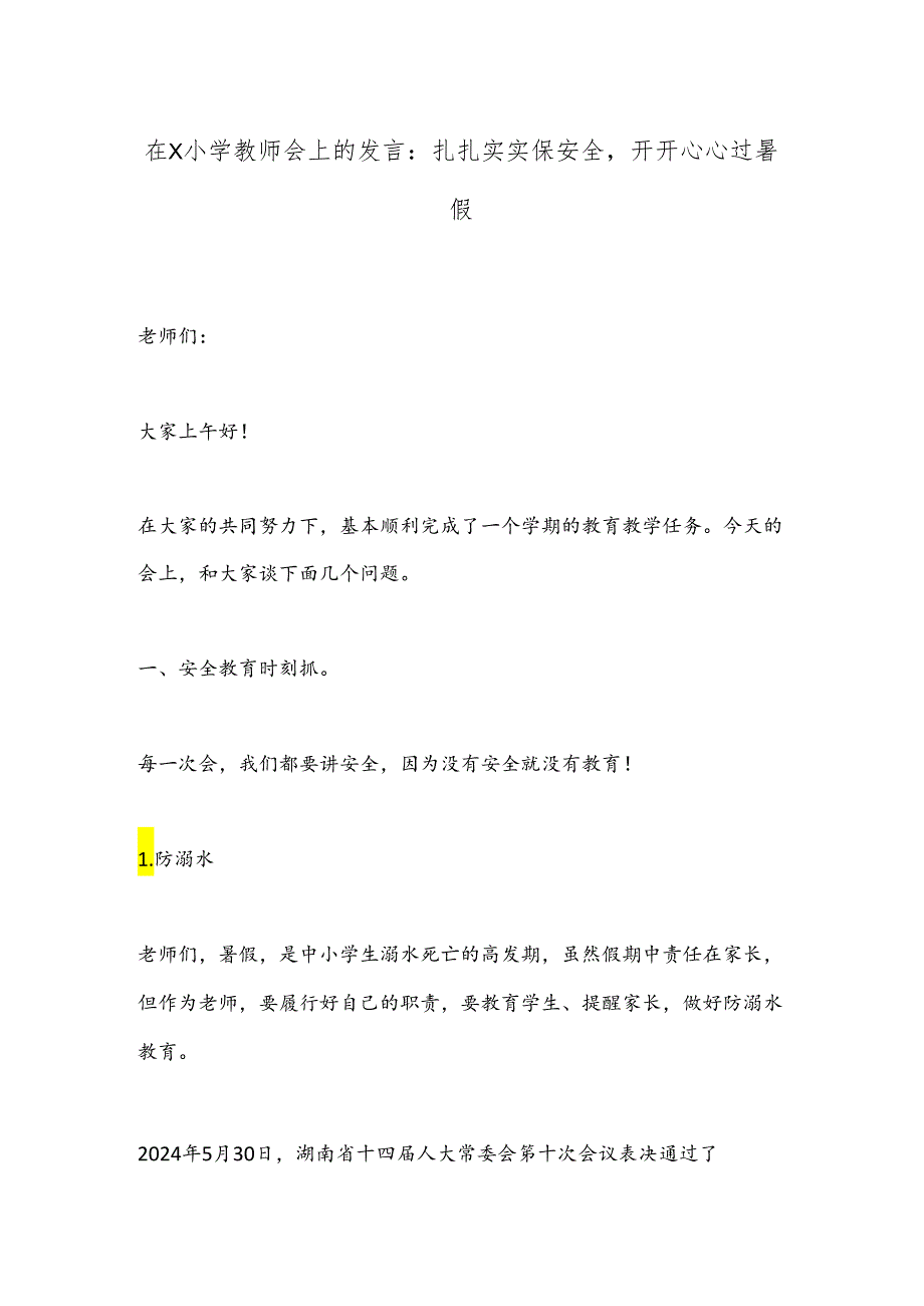 在X小学教师会上的发言：扎扎实实保安全开开心心过暑假.docx_第1页