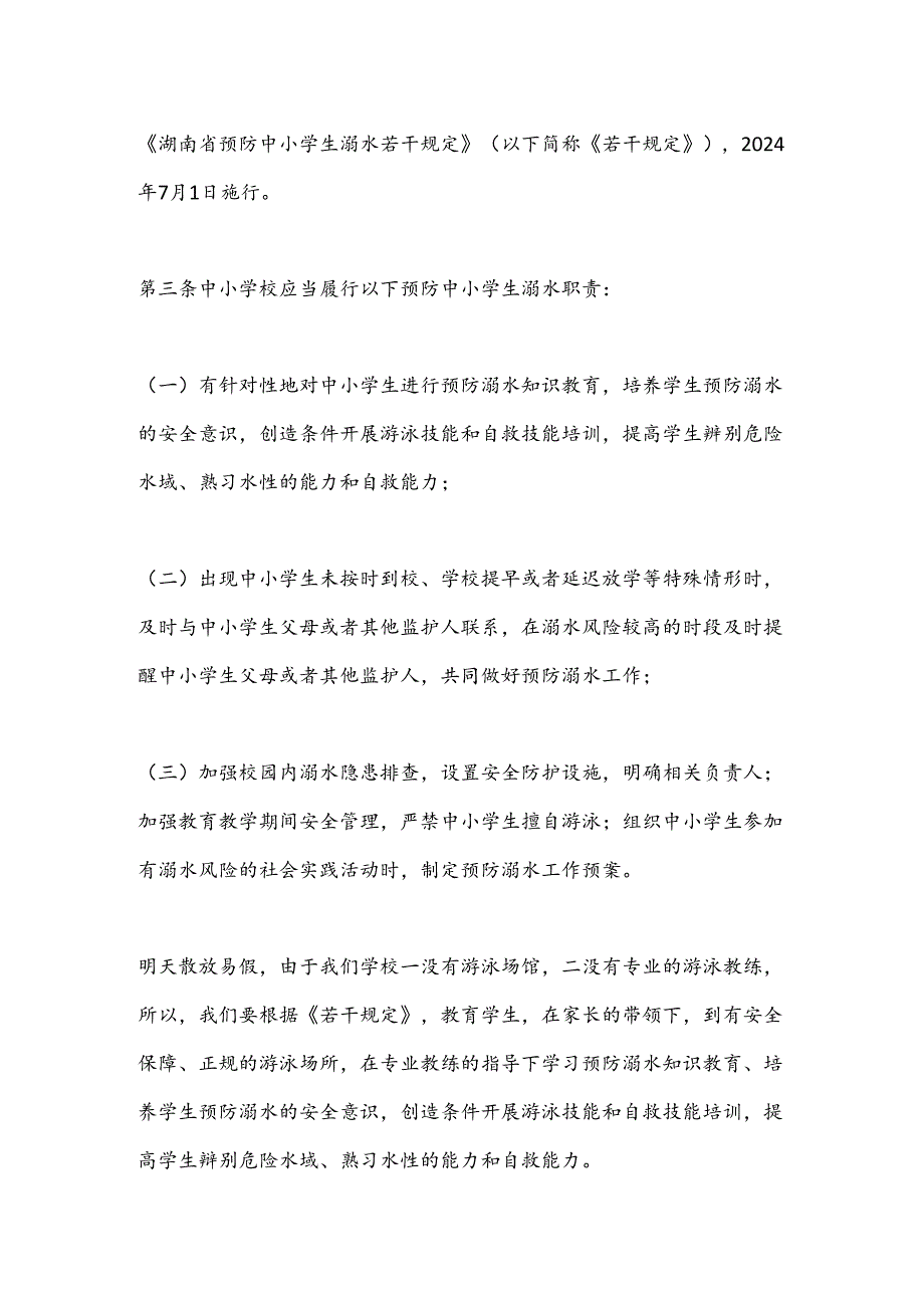 在X小学教师会上的发言：扎扎实实保安全开开心心过暑假.docx_第2页