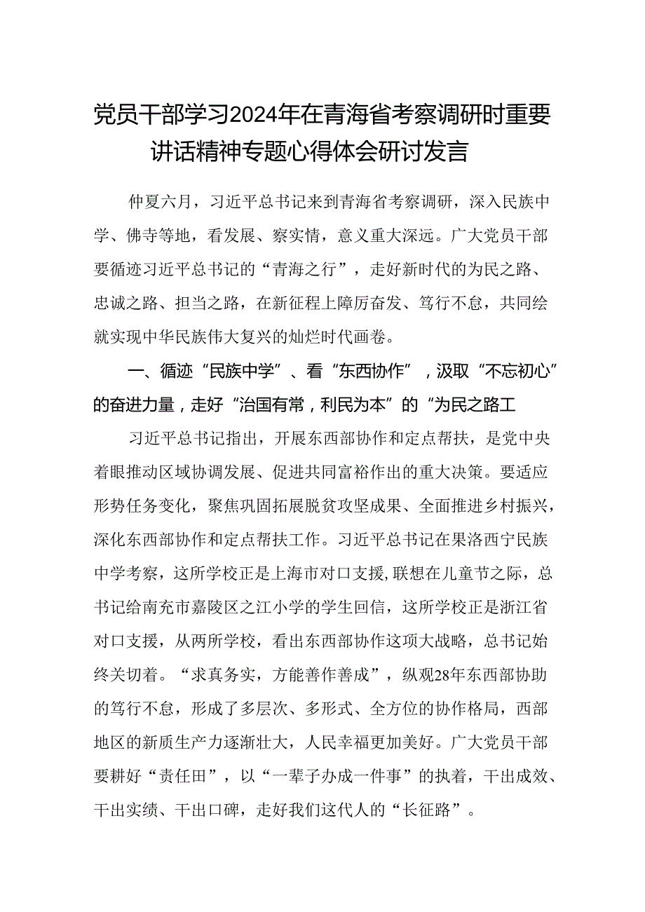 (八篇)党员干部学习2024年在青海省考察调研时重要讲话精神专题心得体会研讨发言（精选）.docx_第1页