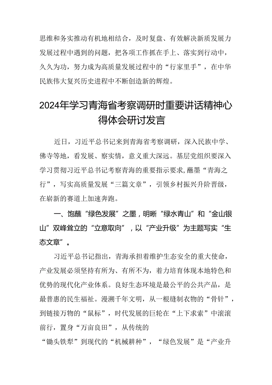 (八篇)党员干部学习2024年在青海省考察调研时重要讲话精神专题心得体会研讨发言（精选）.docx_第3页