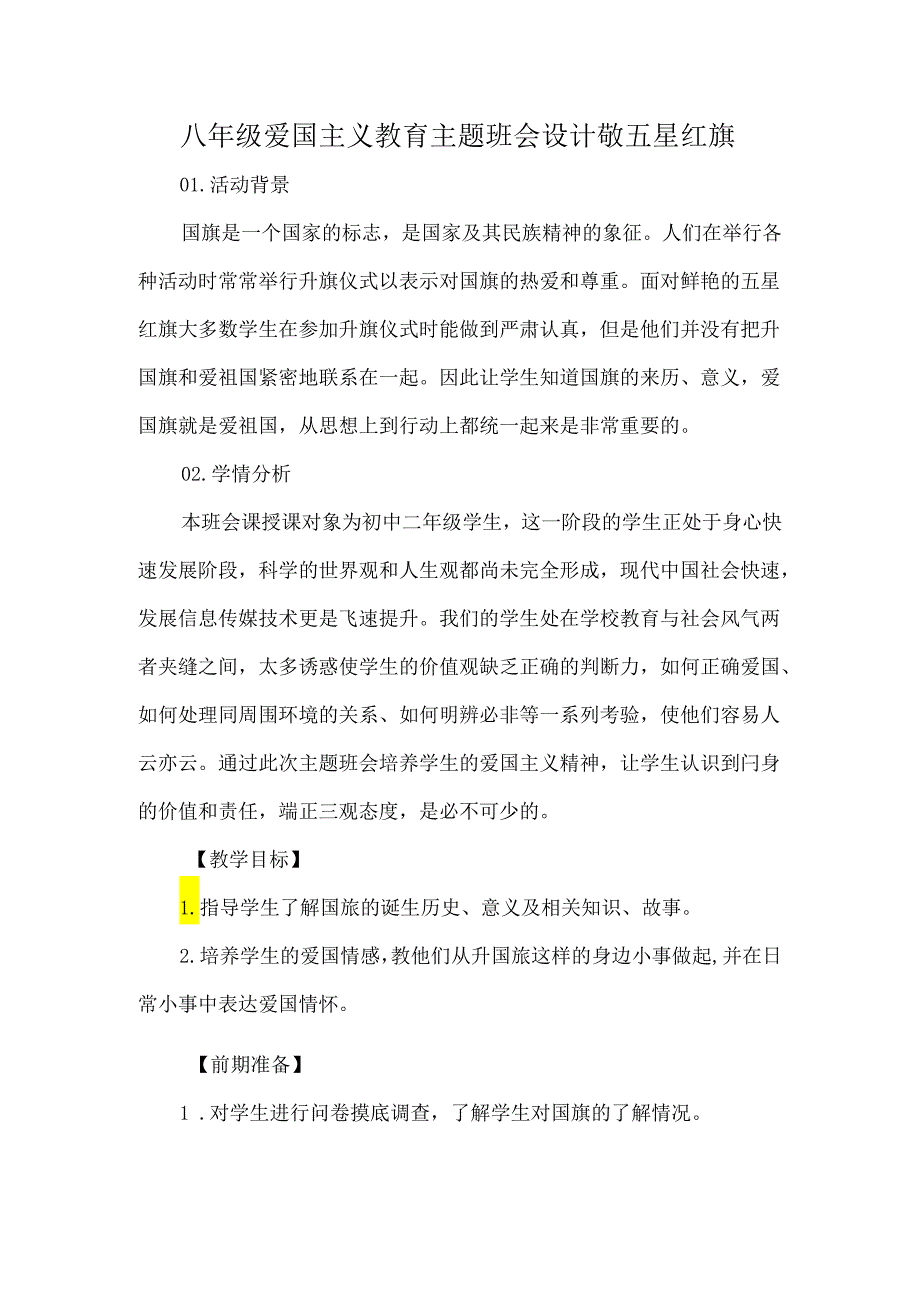 八年级爱国主义教育主题班会设计敬五星红旗.docx_第1页