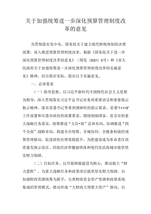 关于加强统筹进一步深化预算管理制度改革的意见.docx