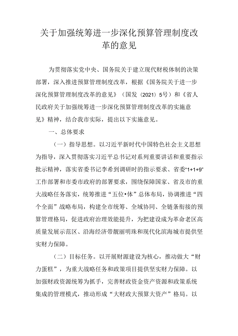 关于加强统筹进一步深化预算管理制度改革的意见.docx_第1页