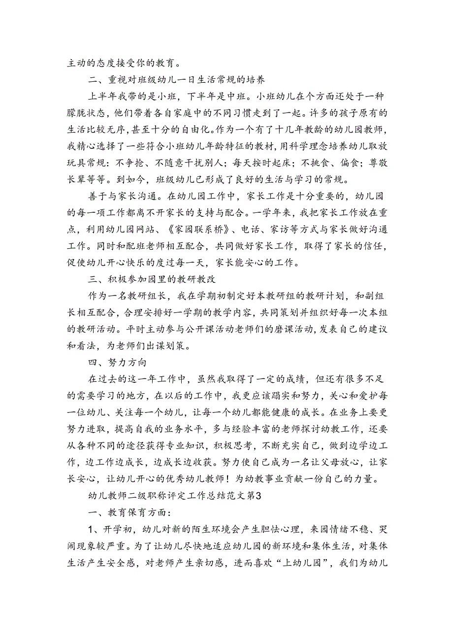 幼儿教师二级职称评定工作总结范文（3篇）.docx_第3页