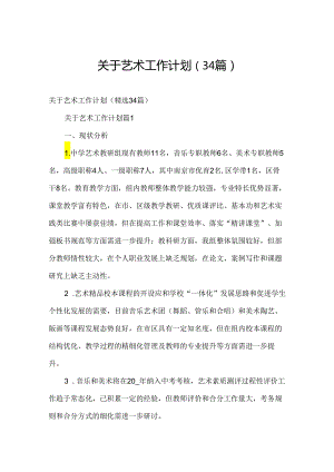 关于艺术工作计划（34篇）.docx