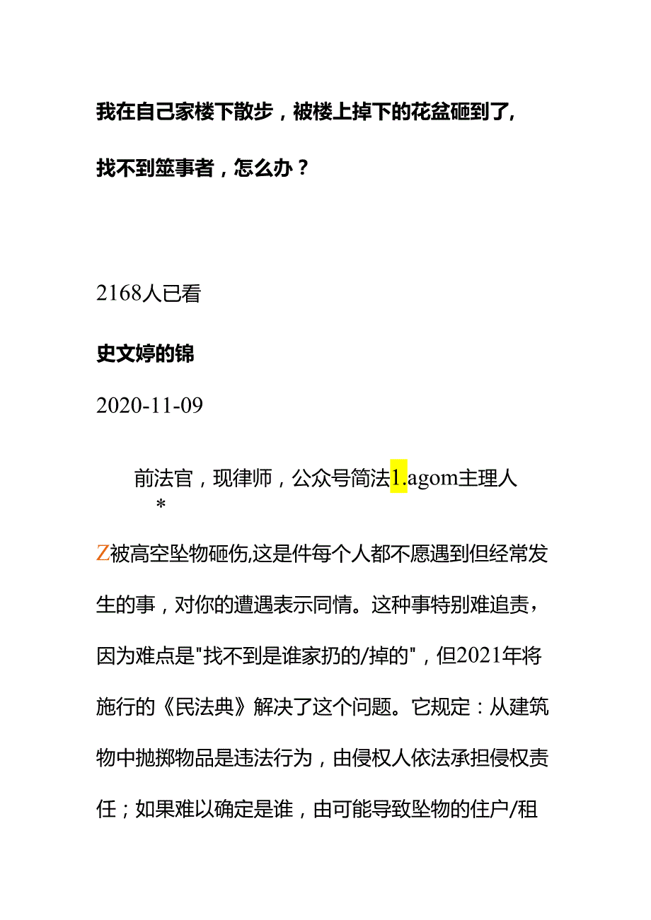 00852我在自己家楼下散步被楼上掉下的花盆砸到了找不到肇事者怎么办？.docx_第1页