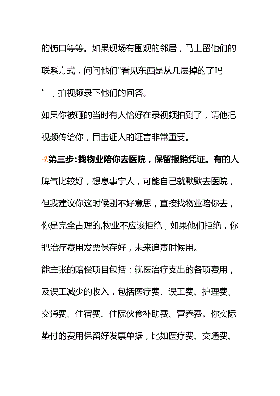 00852我在自己家楼下散步被楼上掉下的花盆砸到了找不到肇事者怎么办？.docx_第3页