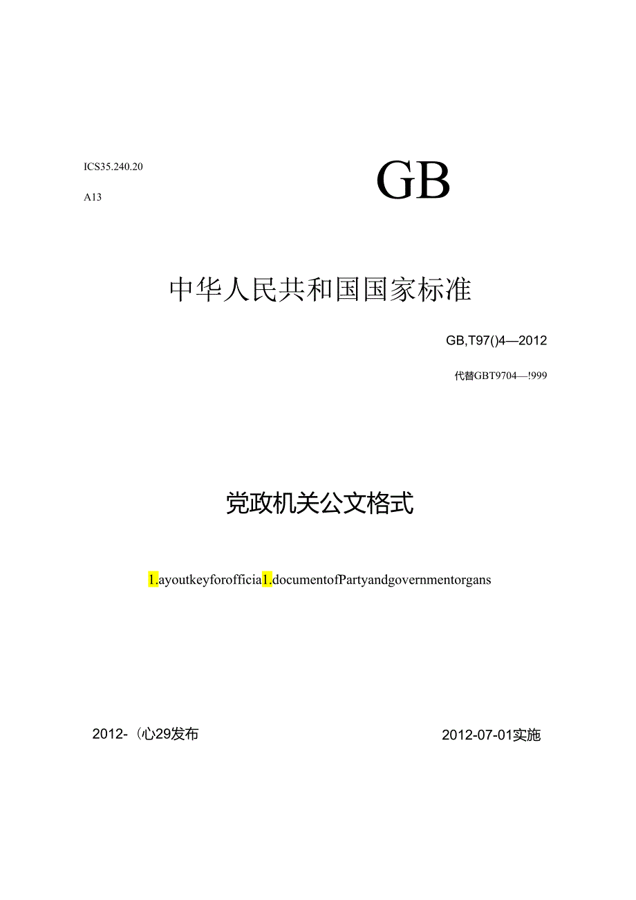 党政机关公文格式.docx_第1页