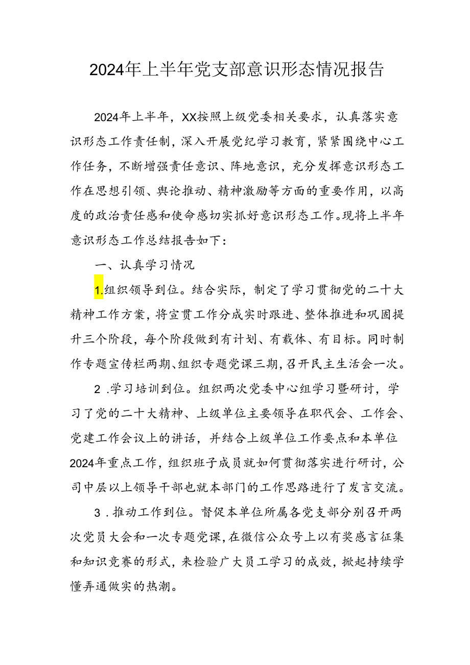 开展2024年上半年党支部意识形态情况工作汇报 （合计7份）.docx_第1页