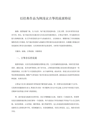 以经典作品为例浅议古筝的流派特征 论文.docx