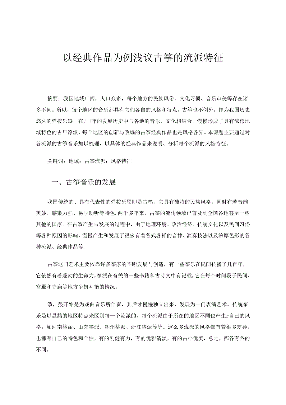 以经典作品为例浅议古筝的流派特征 论文.docx_第1页