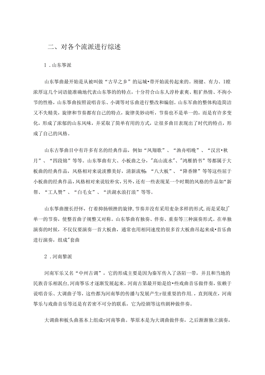 以经典作品为例浅议古筝的流派特征 论文.docx_第2页