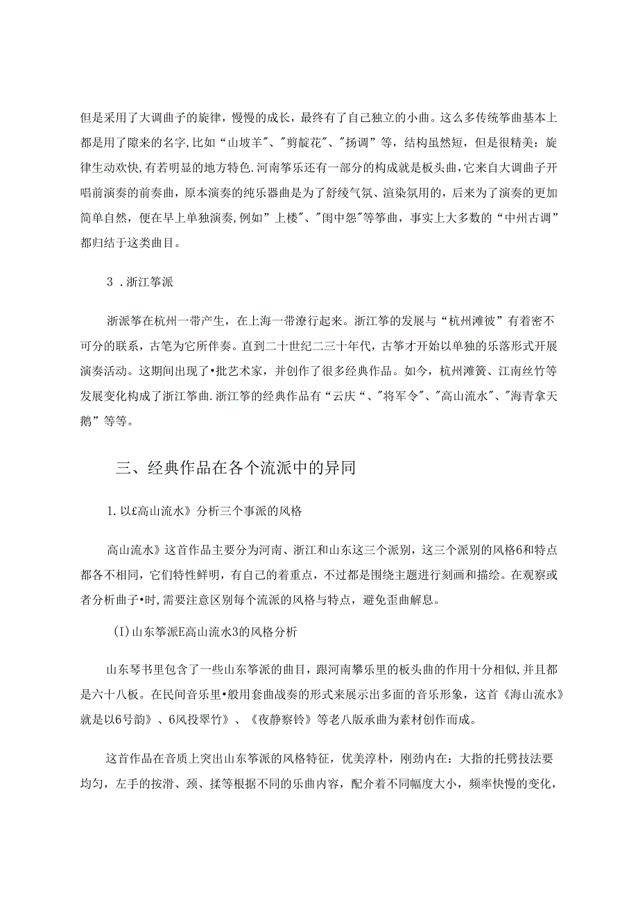 以经典作品为例浅议古筝的流派特征 论文.docx_第3页