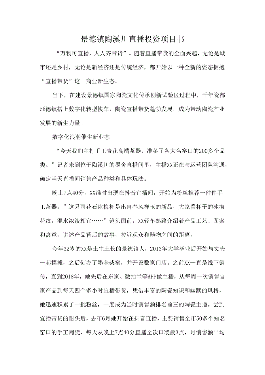 景德镇陶溪川直播投资项目书.docx_第1页