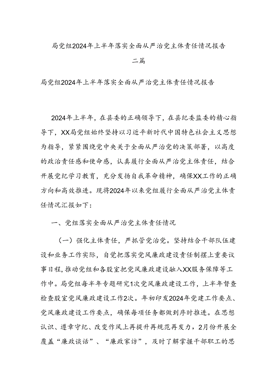 局党组2024年上半年落实全面从严治党主体责任情况报告二篇.docx_第1页