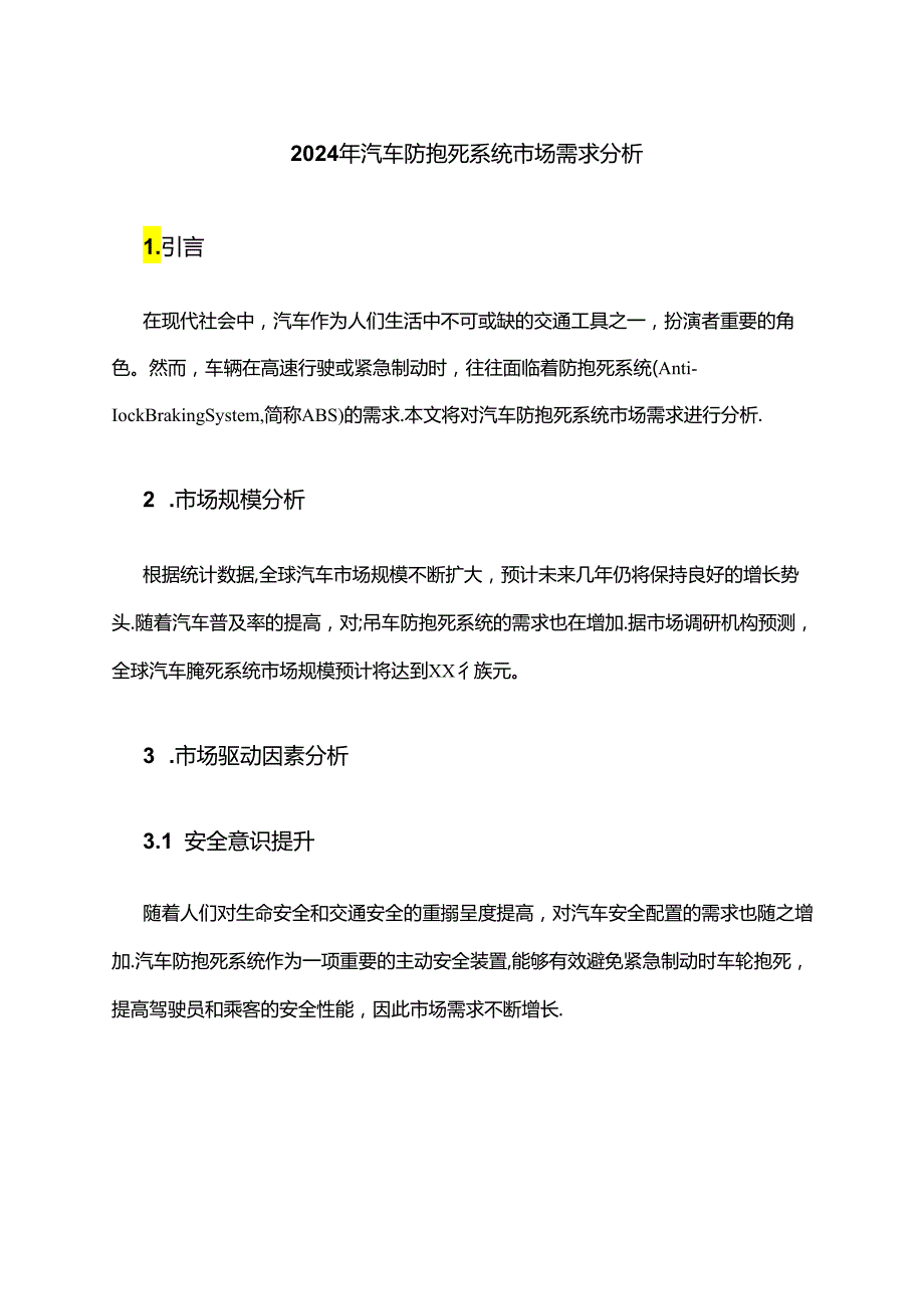 2024年汽车防抱死系统市场需求分析.docx_第1页