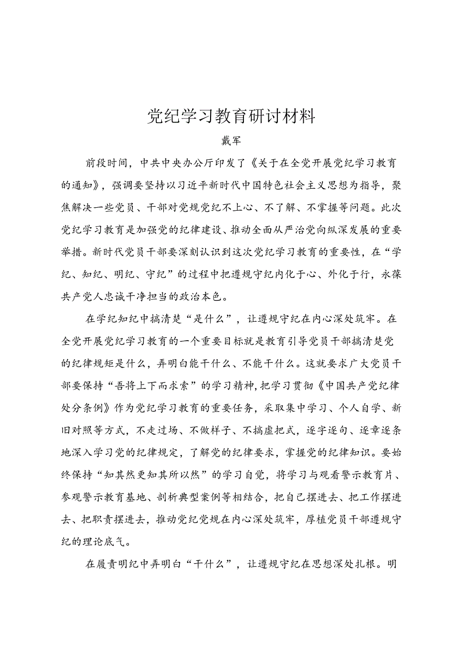 学习教育研讨材料（戴军）.docx_第1页