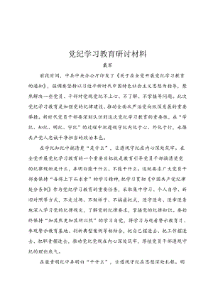 学习教育研讨材料（戴军）.docx