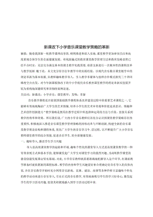 新课改下小学音乐课堂教学策略的革新 论文.docx