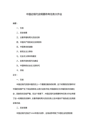 中国近现代史纲要终考任务大作业.docx