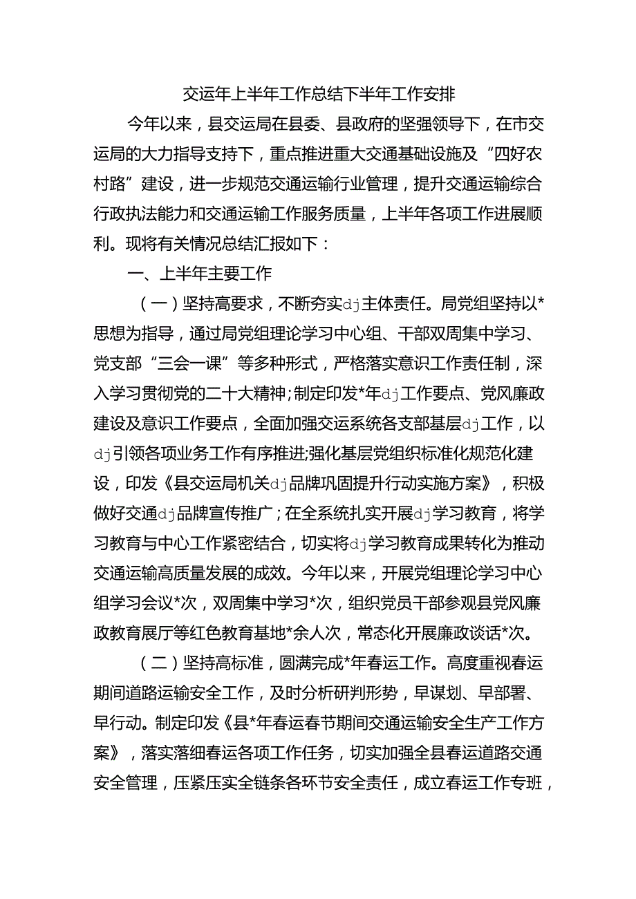 交运年上半年工作总结下半年工作安排.docx_第1页