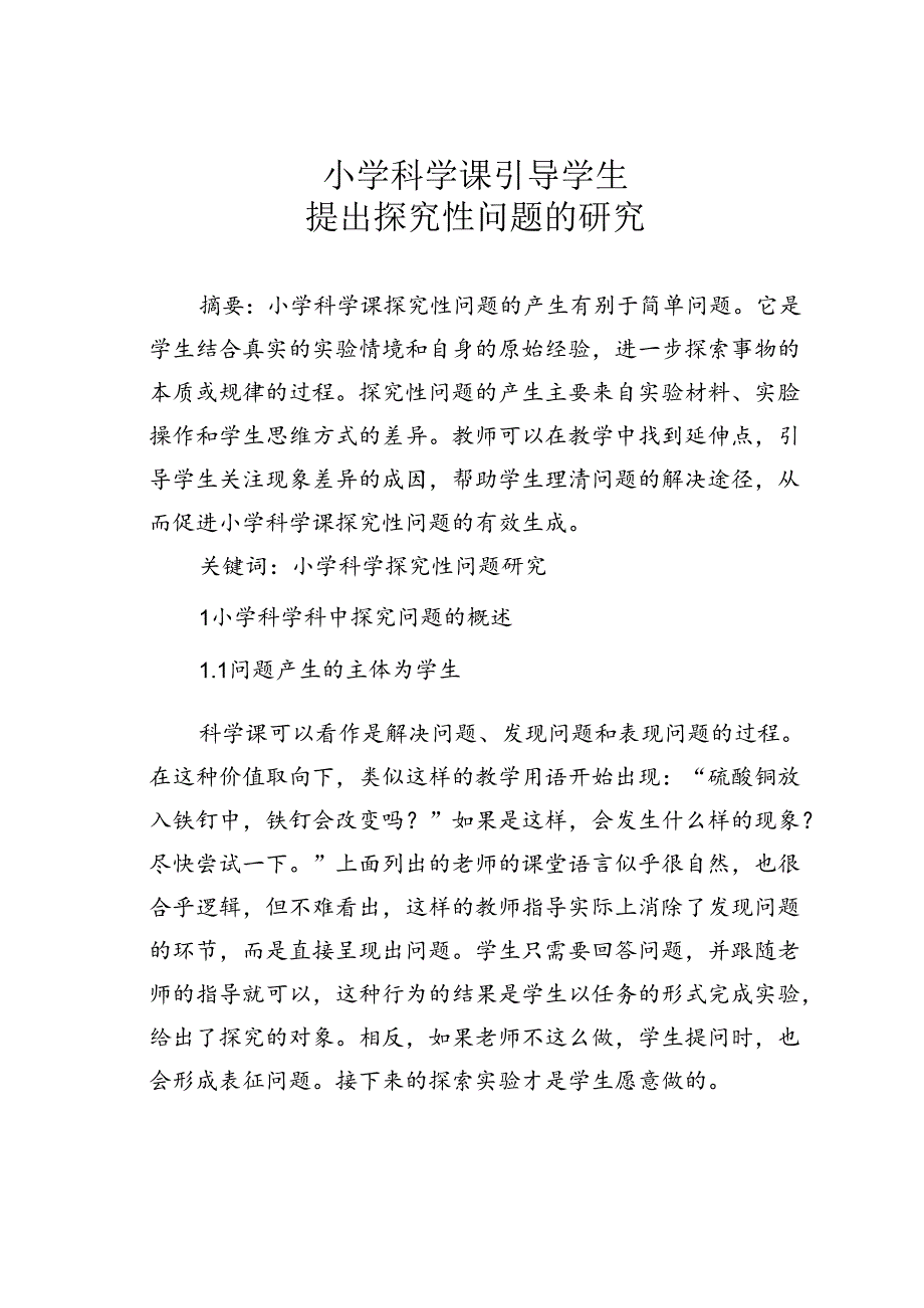 小学科学课引导学生提出探究性问题的研究.docx_第1页