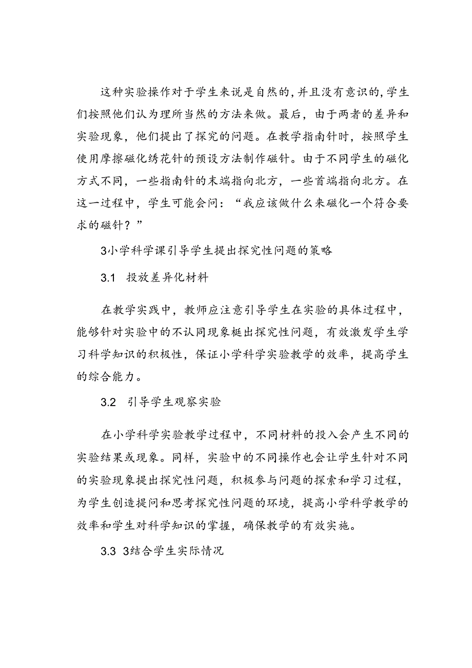 小学科学课引导学生提出探究性问题的研究.docx_第3页