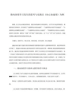 指向深度学习发生的思考与实践以《向心加速度》为例 论文.docx