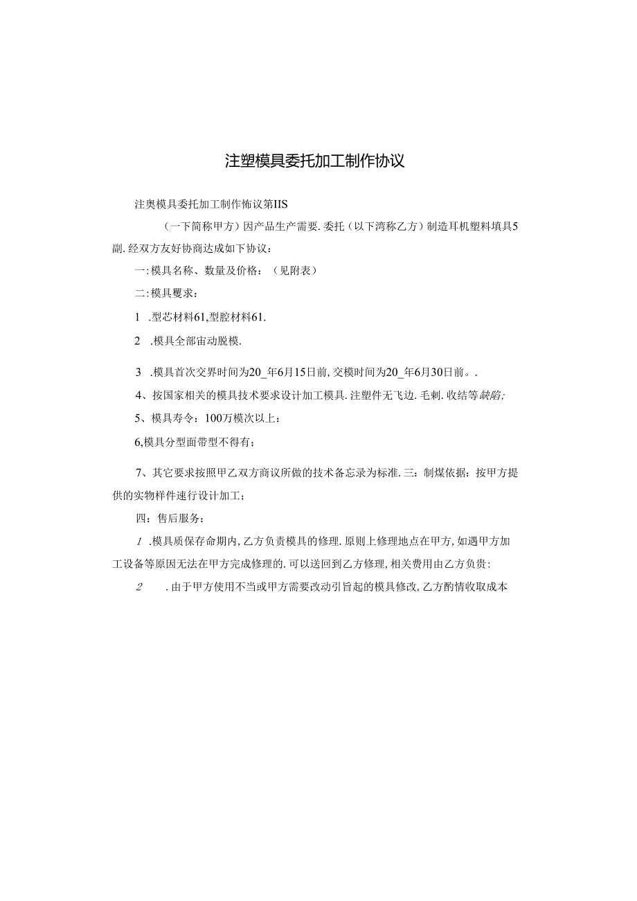 注塑模具委托加工制作协议.docx_第1页