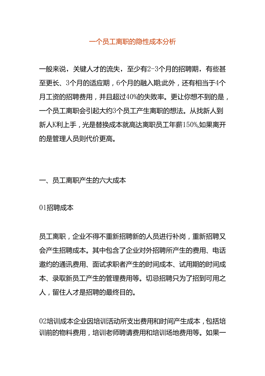 员工离职的隐性成本分析.docx_第1页