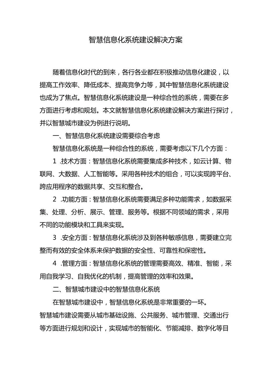 智慧信息化系统建设解决方案.docx_第1页