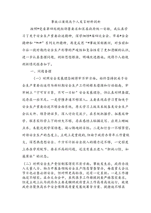 事故以案促改个人发言材料剖析.docx