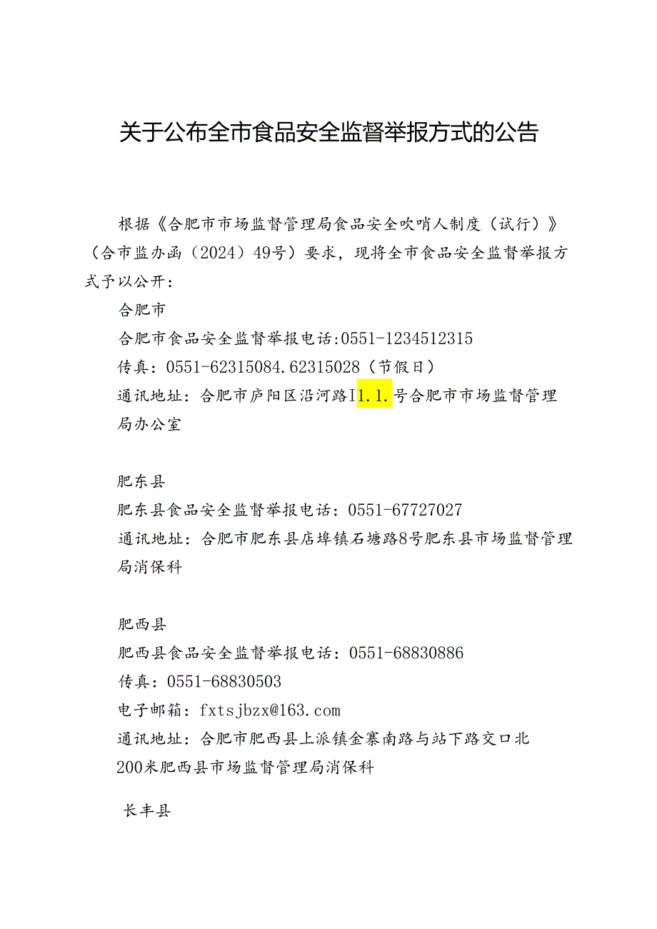 合肥市关于公布全市食品安全监督举报方式的公告（2024年）.docx_第1页