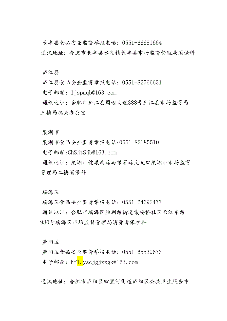 合肥市关于公布全市食品安全监督举报方式的公告（2024年）.docx_第2页