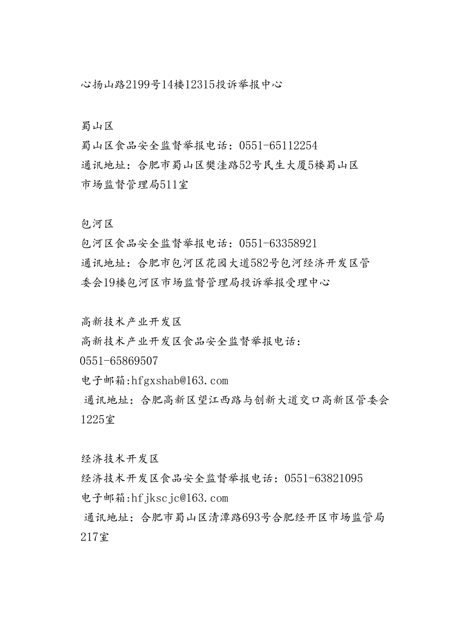 合肥市关于公布全市食品安全监督举报方式的公告（2024年）.docx_第3页