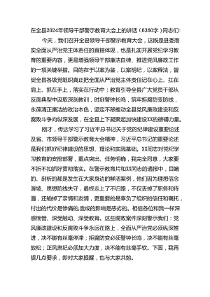 在全县2024年领导干部警示教育大会上的讲话（6360字）.docx