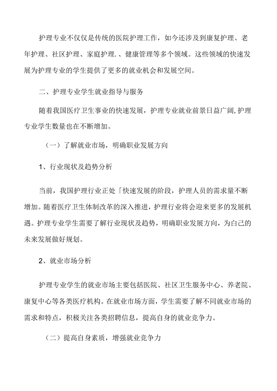 护理专业学生就业指导与服务分析报告.docx_第3页