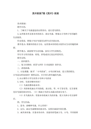 美术教案7篇 《美术》教案.docx