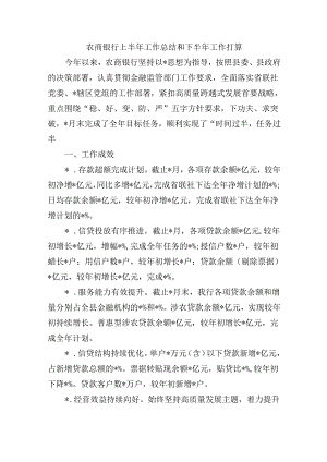 农商银行上半年工作总结和下半年工作打算.docx