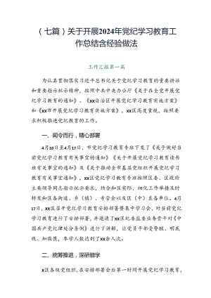 （七篇）关于开展2024年党纪学习教育工作总结含经验做法.docx