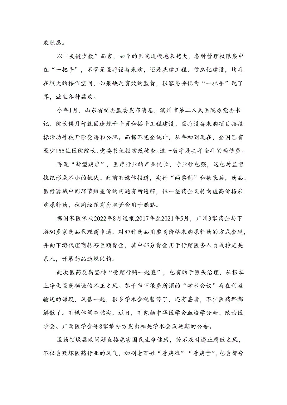 （8篇）2024全国医药领域腐败问题集中整治心得体会及申论素材范本.docx_第2页